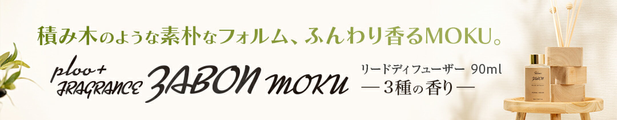 リードディフューザーMOKU