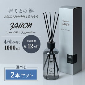 【選べる2本セット】 プルプラ ZABON ルームフレグランス リードディフューザー お財布にやさしい 大容量 1000ml 約1年分 芳香剤 スティック付き 4種類の香り ディフューザー インテリア おしゃれ 人気 女性 男性 ギフト プレゼント