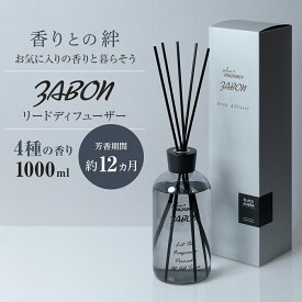 プルプラ ZABON ルームフレグランス リードディフューザー お財布にやさしい 大容量 1000ml 約1年分 芳香剤 スティック付き 4種類の香り ディフューザー インテリア おしゃれ 人気 女性 男性 ギフト プレゼント