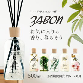 プルプラ ZABON ルームフレグランス リードディフューザー お財布にやさしい 大容量 500ml 約6ヵ月分 芳香剤 スティック付き 6種類の香り ディフューザー インテリア おしゃれ 人気 女性 男性 ギフト プレゼント