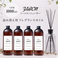 プルプラ ZABON ルームフレグランス リードディフューザー リフィル 詰め替え用 お財布にやさしい 大容量…