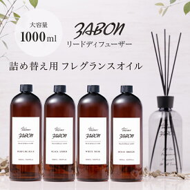 プルプラ ZABON ルームフレグランス リードディフューザー リフィル 詰め替え用 お財布にやさしい 大容量 1000ml 約1年分 芳香剤 スティック付き 4種類の香り ディフューザー インテリア おしゃれ 人気 女性 男性 ギフト プレゼント