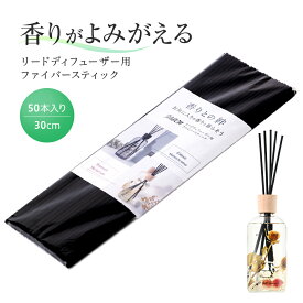 【公式】プルプラ リードディフューザー交換用スティック ブラック 30cm 50本入り