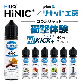プルプラ×HiNICコラボ HIKICK＋ HiNIC配合リキッド 60ml 電子タバコリキッド VAPE ベイプ ハイニック 選べる7種類