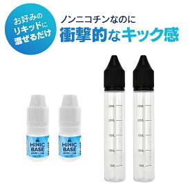 衝撃的なキック感 HiNIC ハイニック ベース液 5ml×2本 電子タバコ VAPE ハイニックリキッド ノンニコチンベースリキッド リキッド用 添加用 ニコチン0