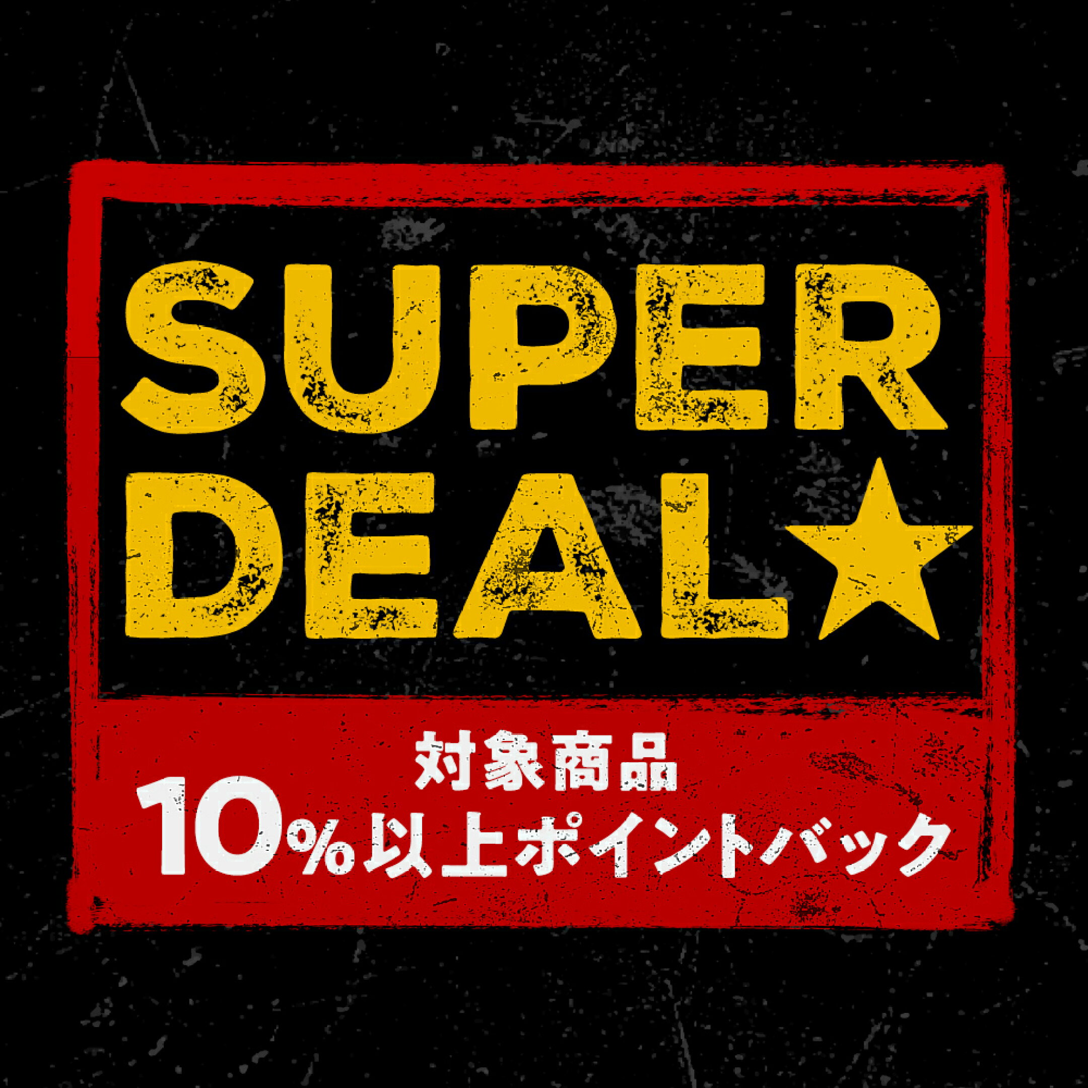 スーパーDEAL