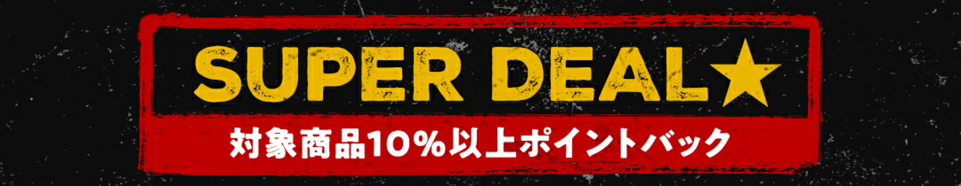スーパーDEAL！