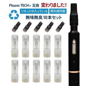 プルームテックプラス 互換 カートリッジ Ploom TECH + 無味無臭 無香料 リキッド入り 10本セット 再生 電子タバコ たばこカプセル対応 マウスピース 5個付き リキッド補填可能