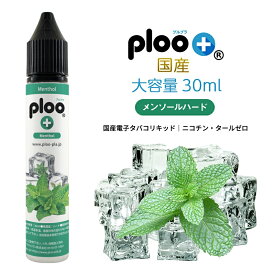ploo＋ リキッド 極細ノズル付 国産 大容量 30ml メンソールハード チャイルドロックキャップ