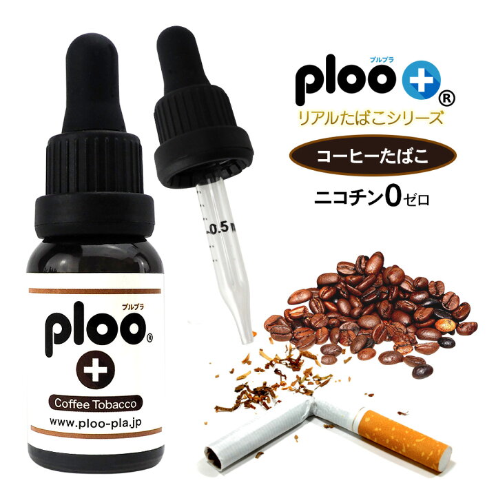 楽天市場 Ploo 電子タバコ リキッド プルームテック コーヒーたばこ ハード 15ml メモリ付きスポイト 厳選たばこの葉エキス 禁煙 国産 プルプラ