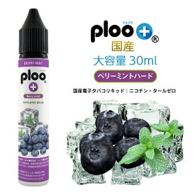 ploo＋ リキッド 極細ノズル付 国産 大容量 30ml ベリーミントハード チャイルドロックキャップ