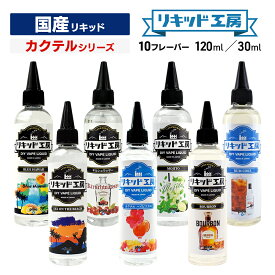 プルプラ 国産 電子タバコ リキッド 選べる 大容量 120ml 30ml カクテルシリーズ 便利な目盛付きボトル vape ベイプ リキッド工房 （10mlニードルボトルは付いていません）