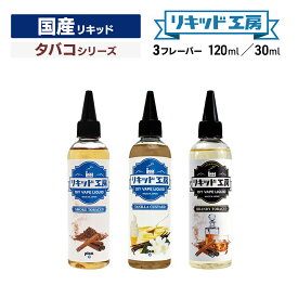 プルプラ 国産 電子タバコ リキッド 選べる 大容量 120ml 30ml タバコシリーズ 便利な目盛付きボトル vape ベイプ リキッド工房 （10mlニードルボトルは付いていません）