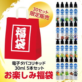 電子タバコ リキッド 人気フレーバー30ml お楽しみ福袋 5本セット 天然素材 メモリ付きボトル 混ぜて使える VAPE 対応 チャイルドロックキャップ