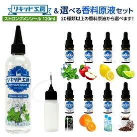 【選べる香料セット】 電子タバコ ベイプ リキッド 大容量 ストロング メンソール & 選べる香料原液セット