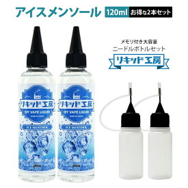 【送料無料】 【2本セット】電子タバコ べイプ リキッド アイスメンソール 120ml 天然素材 強い刺激 コスパ抜群 大容量 メモリ付きボトル 混ぜて使える ニードルボトル 10ml 付き ギフト ラッピング 対応