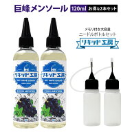 【送料無料】【2本セット】電子タバコ リキッド 巨峰メンソール 大容量 120ml 天然素材 強い香り コスパ…