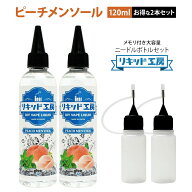【送料無料】 【2本セット】電子タバコ リキッド ピーチメンソール 大容量 120ml 天然素材 強い香り コス…