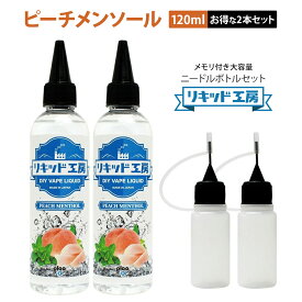 【送料無料】 【2本セット】電子タバコ リキッド ピーチメンソール 大容量 120ml 天然素材 強い香り コスパ抜群 メモリ付きボトル 混ぜて使える ニードルボトル 10ml 付き ベースリキッド ギフト ラッピング 対応