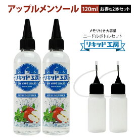 【送料無料】【2本セット】電子タバコ リキッド アップル メンソール 大容量 120ml 天然素材 強い香り コスパ抜群 メモリ付きボトル 混ぜて使える ニードルボトル 10ml 付き ベースリキッド ギフト ラッピング 対応