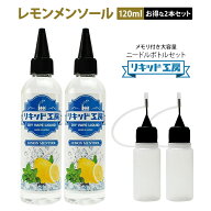 【送料無料】 【2本セット】電子タバコ リキッド レモン メンソール 120ml 天然素材 強い香り コスパ抜群…