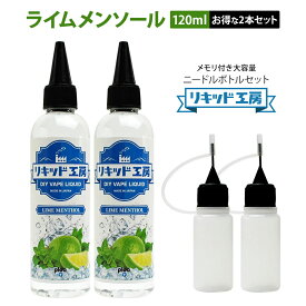 【送料無料】 【2本セット】電子タバコ リキッド ライム メンソール 120ml 天然素材 強い香り コスパ抜群 大容量 メモリ付きボトル 混ぜて使える ニードルボトル 10ml 付き ベースリキッド ギフト ラッピング 対応