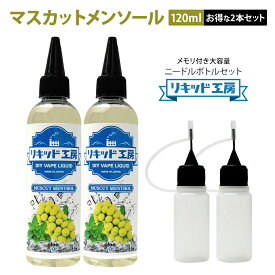 【送料無料】 【2本セット】電子タバコ リキッド マスカットメンソール 大容量 120ml 天然素材 強い香り コスパ抜群 メモリ付きボトル 混ぜて使える ニードルボトル 10ml 付き ベースリキッド ギフト ラッピング 対応