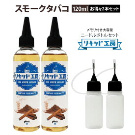 【送料無料】 【2本セット】電子タバコ リキッド スモークタバコ 大容量 120ml 天然素材 強い香り コスパ抜群 メモリ付きボトル 混ぜて使える ニードルボトル 10ml 付き ベースリキッド ギフト ラッピング 対応