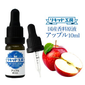 電子タバコ VAPE リキッド 香料 原液 アップル フレーバー 大容量 DIY 自作 最高品質の天然素材 10ml 加える 混ぜる 味 添加 濃度 調整