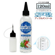 電子タバコ リキッド アップル メンソール 大容量 120ml 天然素材 強い香り コスパ抜群 メモリ付きボトル…