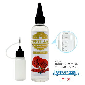 電子タバコ べイプ リキッド アロマローズ 120ml 天然素材 コスパ抜群 大容量 メモリ付きボトル 混ぜて使える ニードルボトル 10ml 付き ギフト ラッピング 対応