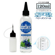 電子タバコ リキッド ベリー メンソール 120ml 天然素材 強い刺激 コスパ抜群 大容量 メモリ付きボトル …