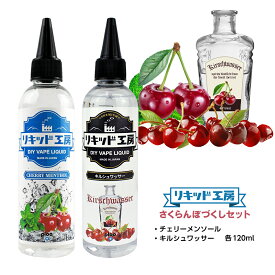 【送料無料】 電子タバコ リキッド さくらんぼづくしセット チェリーメンソール ＆ プレミアム キルシュワッサー 各120ml