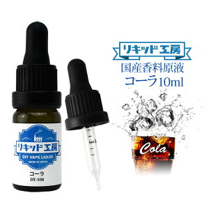 電子タバコ VAPE リキッド 香料 原液 コーラ フレーバー 大容量 DIY 自作 最高品質の天然素材 10ml 加える 混ぜる 味 添加 濃度 調整