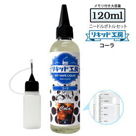 電子タバコ リキッド 大容量 120ml コーラ 天然素材 強い刺激 コスパ抜群 メモリ付きボトル 混ぜて使える ニードルボトル 10ml 付き ベースリキッド ギフト ラッピング 対応