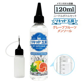 電子タバコ リキッド グレープフルーツメンソール 大容量 120ml 天然素材 強い香り コスパ抜群 メモリ付きボトル 混ぜて使える ニードルボトル 10ml 付き ベースリキッド ギフト ラッピング 対応