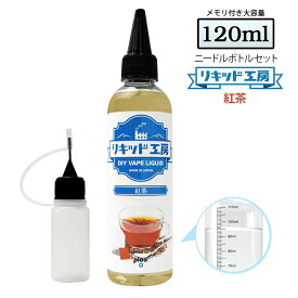 電子タバコ リキッド 紅茶 大容量 120ml 天然素材 強い香り コスパ抜群 メモリ付きボトル 混ぜて使える ニードルボトル 10ml 付き ベースリキッド ギフト ラッピング 対応