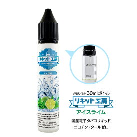 電子タバコ リキッド アイスライム 天然素材 30ml メモリ付きボトル 混ぜて使える VAPE 対応 チャイルドロックキャップ
