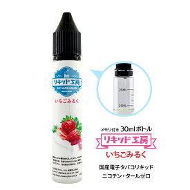 電子タバコ べイプ リキッド いちごみるく 天然素材 30ml メモリ付きボトル 混ぜて使える VAPE 対応 チャイルドロックキャップ