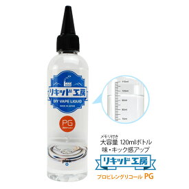 電子タバコ リキッド 自作キッド 高濃度 プロピレングリコール PG 大容量 120ml 純度99% 食品用 国産 キック感 味 調整 ベースリキッド 好みの割合 フレーバー比率 調合可能 目盛付きボトル VAPE 対応 ギフト ラッピング 対応