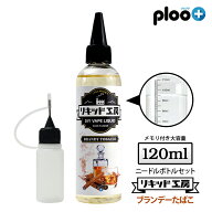 電子タバコ リキッド ブランデータバコ 大容量 120ml 天然素材 強い香り コスパ抜群 メモリ付きボトル 混…