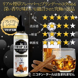 リアル煙草フレーバーにブランデーのコクのある深い香りと味わいを融合させた究極の逸品