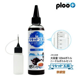 電子タバコ リキッド 鉄観音 120ml 天然素材 コスパ抜群 大容量 メモリ付きボトル 混ぜて使える ニードルボトル 10ml 付き ギフト ラッピング 対応