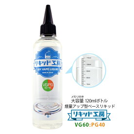 電子タバコ リキッド 国産 自作キッド 高濃度 ベジタブルグリセリン VG プロピレングリコール PG 配合比率 VG60%：PG40% 120ml