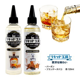 【送料無料】 電子タバコ リキッド 贅沢な味わい バーボン＆ブランデータバコ 各120ml 強い香り コスパ抜群 大容量 メモリ付きボトル 混ぜて使える ニードルボトル 10ml 付き ベースリキッド ギフト ラッピング 対応