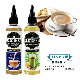 【送料無料】 電子タバコ リキッド 贅沢な味わい ロイヤルミルクティ＆抹茶ラテ 各120ml 強い香り コスパ抜群 大容量 メモリ付きボトル 混ぜて使える ニードルボトル 10ml 付き ベースリキッド ギフト ラッピング 対応