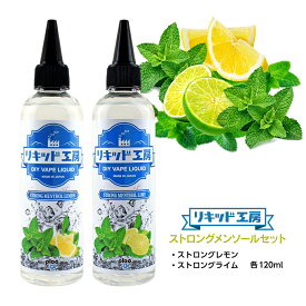 【送料無料】 電子タバコ リキッド ストロングメンソールセット ストロングレモン＆ストロングライム 各120ml
