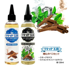 【送料無料】電子タバコ リキッド 嗜むタバコセット スモークタバコ＆ストロングメンソールタバコ 各120ml