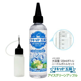 電子タバコ べイプ リキッド アイスグリーンアップル 120ml 天然素材 強い刺激 コスパ抜群 大容量 メモリ付きボトル 混ぜて使える ニードルボトル 10ml 付き ギフト ラッピング 対応
