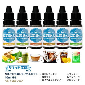 リキッド工房 電子たばこ リキッド 10ml お試し6本セット レトロカフェ(はちみつレモン/抹茶ラテ/ロイヤルミルクティー/カフェオレ/レモンコーラ/メロンソーダ) 天然素材 10ml 混ぜて使える